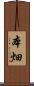 本畑 Scroll
