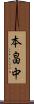 本畠中 Scroll