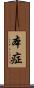本症 Scroll