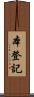 本登記 Scroll