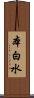 本白水 Scroll