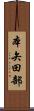 本矢田部 Scroll