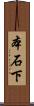 本石下 Scroll