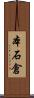 本石倉 Scroll