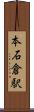 本石倉駅 Scroll