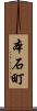 本石町 Scroll