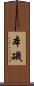 本磯 Scroll