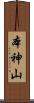 本神山 Scroll