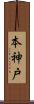 本神戸 Scroll