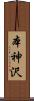 本神沢 Scroll