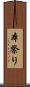 本祭り Scroll