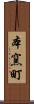 本窯町 Scroll