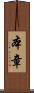 本章 Scroll