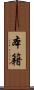 本籍 Scroll