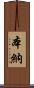 本納 Scroll