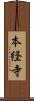本経寺 Scroll