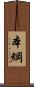 本綱 Scroll