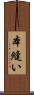 本縫い Scroll