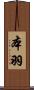 本羽 Scroll