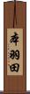 本羽田 Scroll