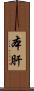 本肝 Scroll