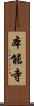 本能寺 Scroll