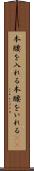 本腰を入れる Scroll
