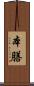 本膳 Scroll