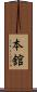 本舘 Scroll