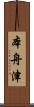 本舟津 Scroll