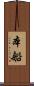 本船 Scroll