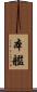 本艦 Scroll
