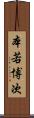 本若博次 Scroll