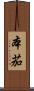 本茄 Scroll