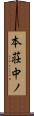 本荘中ノ Scroll