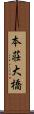 本荘大橋 Scroll