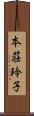 本荘玲子 Scroll