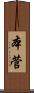 本菅 Scroll