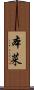本菜 Scroll