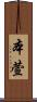 本萱 Scroll