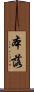 本落 Scroll