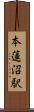 本蓮沼駅 Scroll