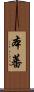 本蕃 Scroll