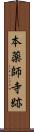 本薬師寺跡 Scroll