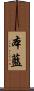 本藍 Scroll