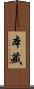本藏 Scroll