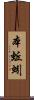 本蚯蚓 Scroll