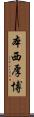 本西厚博 Scroll