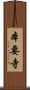 本要寺 Scroll