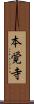 本覚寺 Scroll